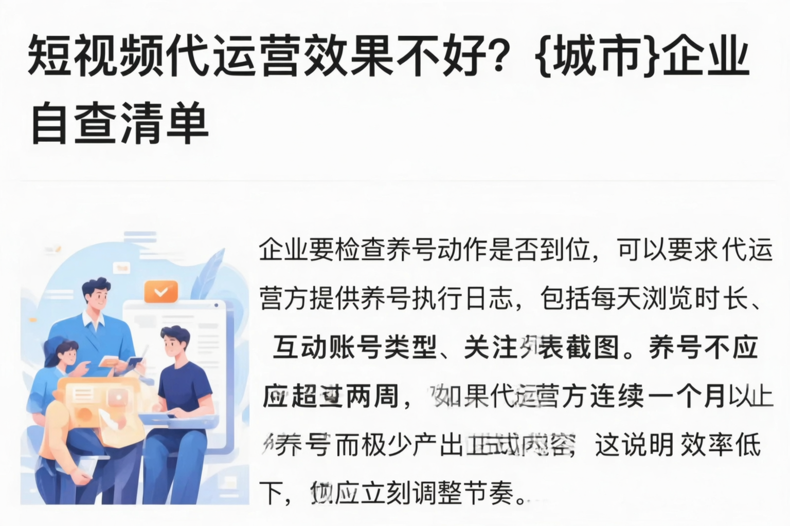 短视频代运营效果不好？本溪企业自查清单