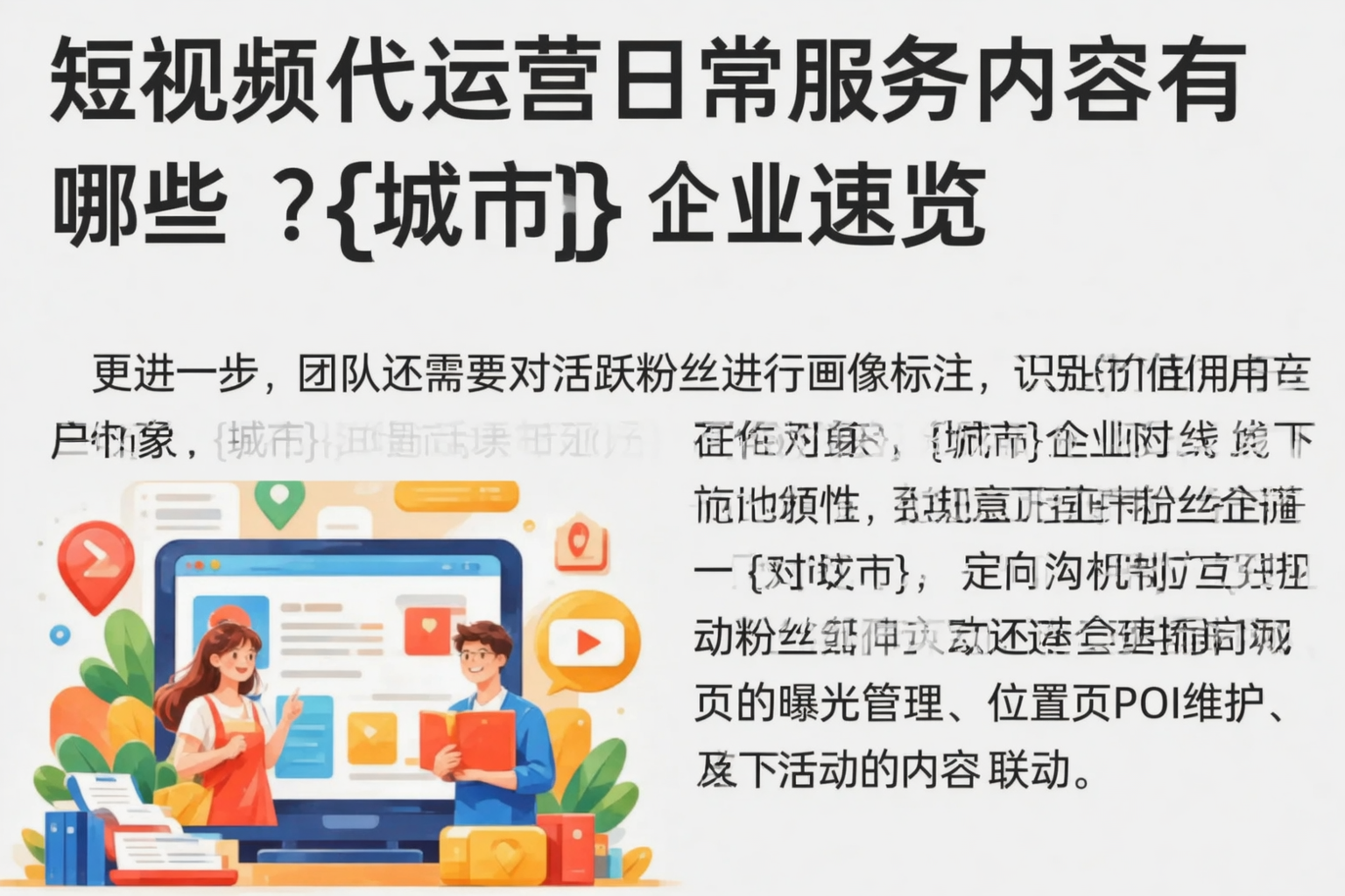 短视频代运营日常服务内容有哪些？本溪企业速览