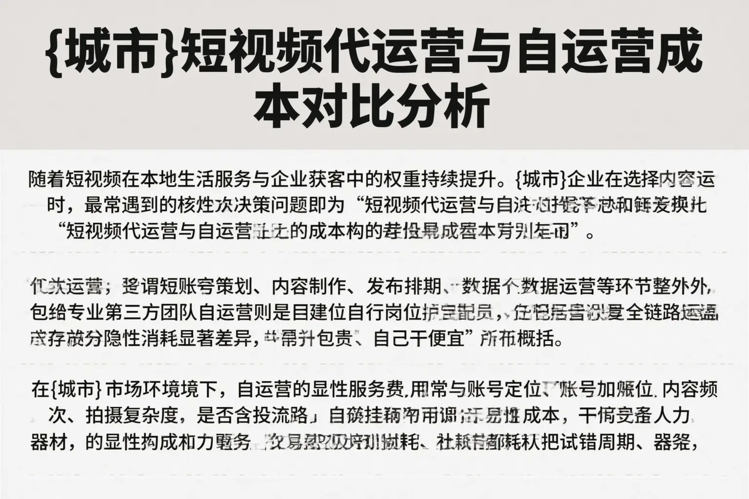 本溪短视频代运营与自运营成本对比分析