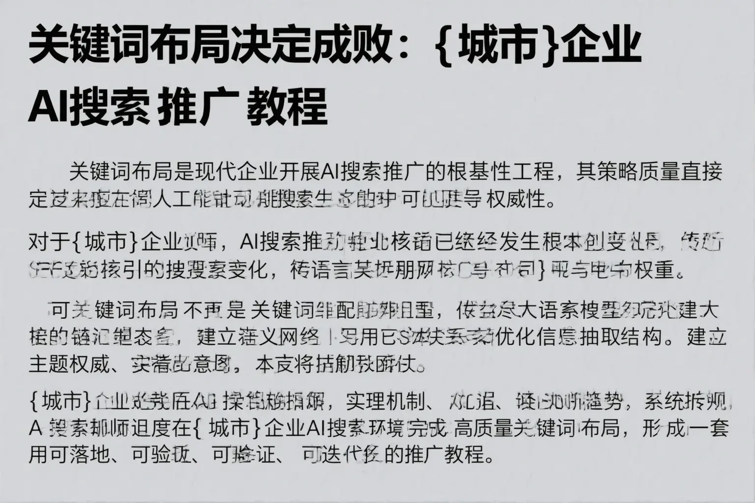 关键词布局决定成败：本溪企业AI搜索推广教程
