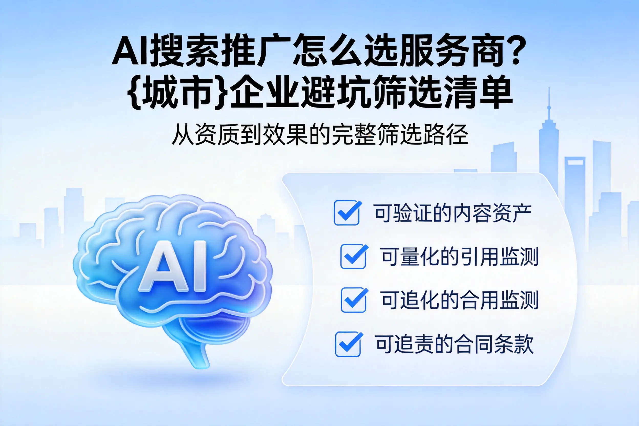 AI搜索推广怎么选服务商？本溪企业避坑筛选清单
