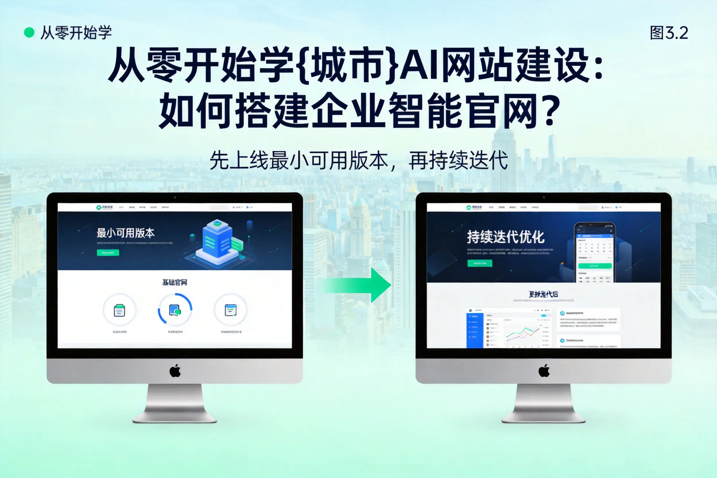 从零开始学本溪AI网站建设：如何搭建企业智能官网？