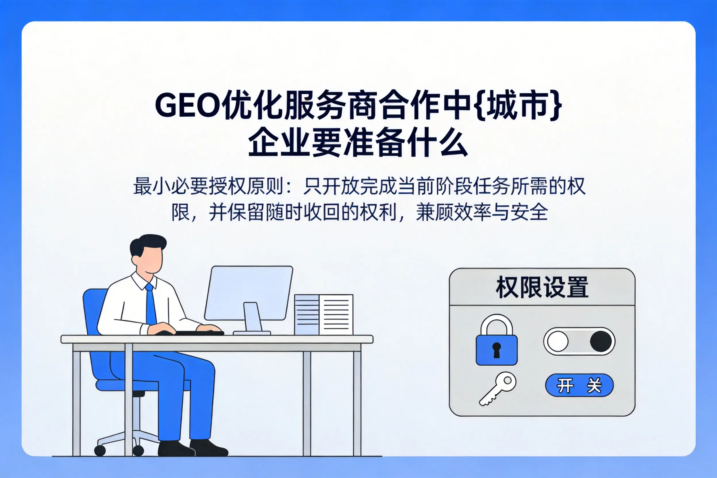 GEO优化服务商合作中本溪企业要准备什么