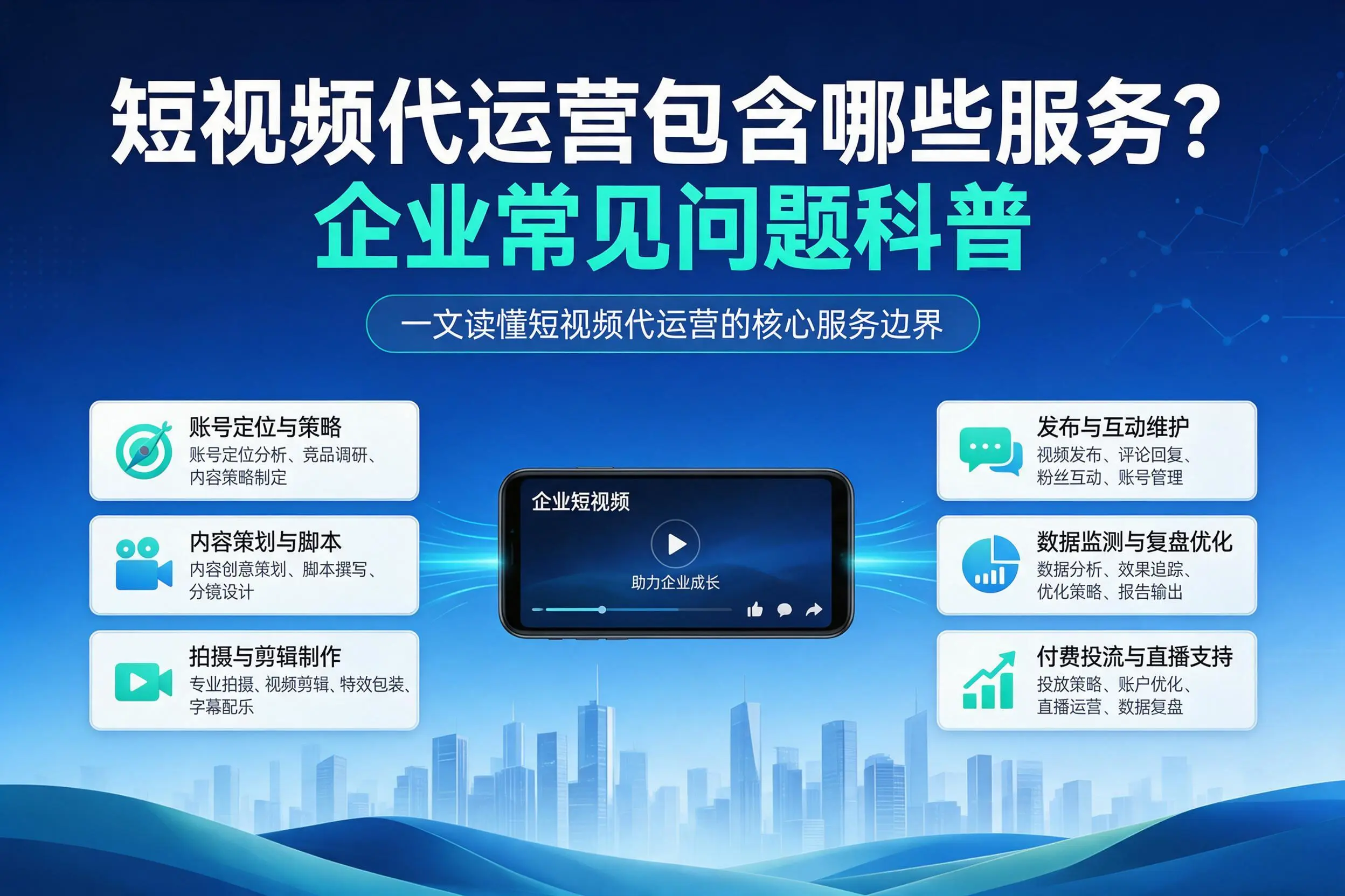 短视频代运营包含哪些服务？本溪企业常见问题科普