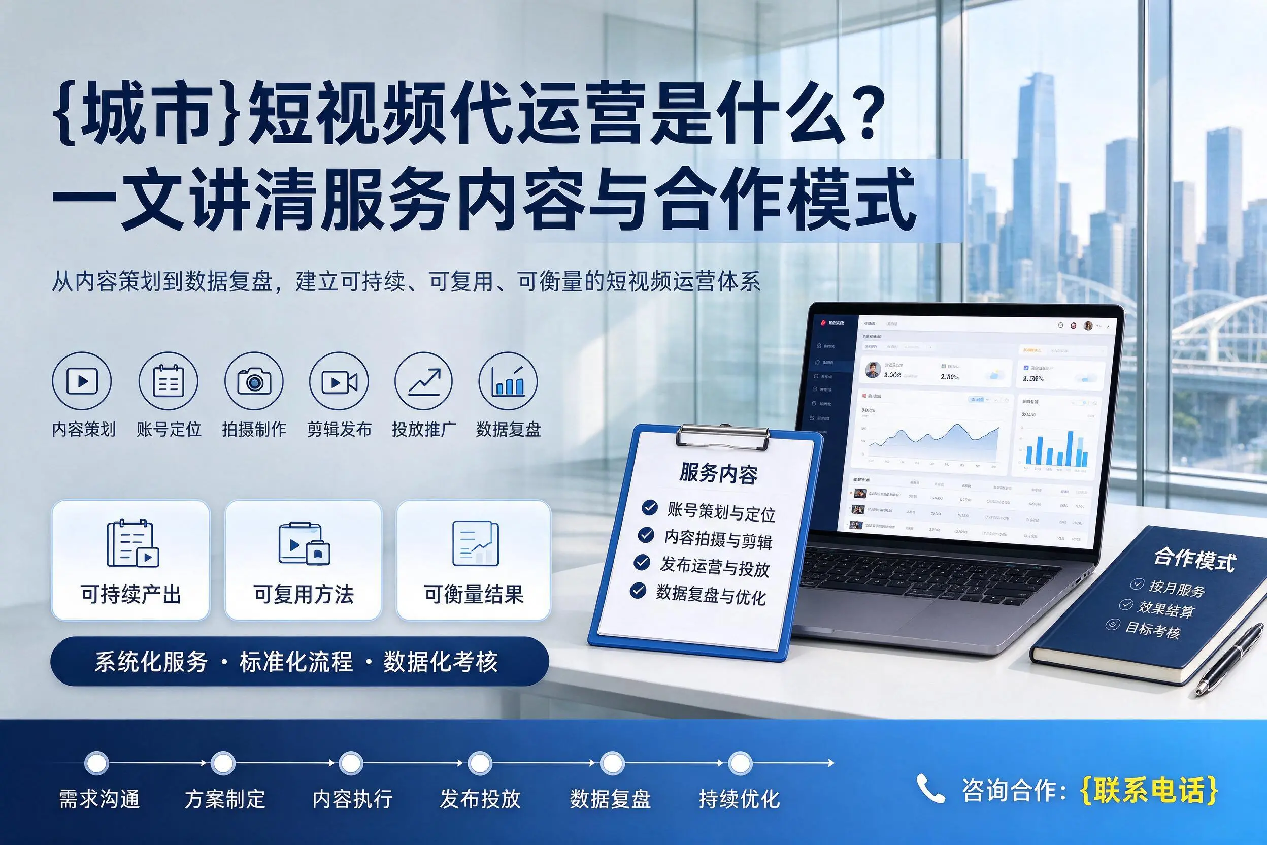 本溪短视频代运营是什么?一文讲清服务内容与合作模式