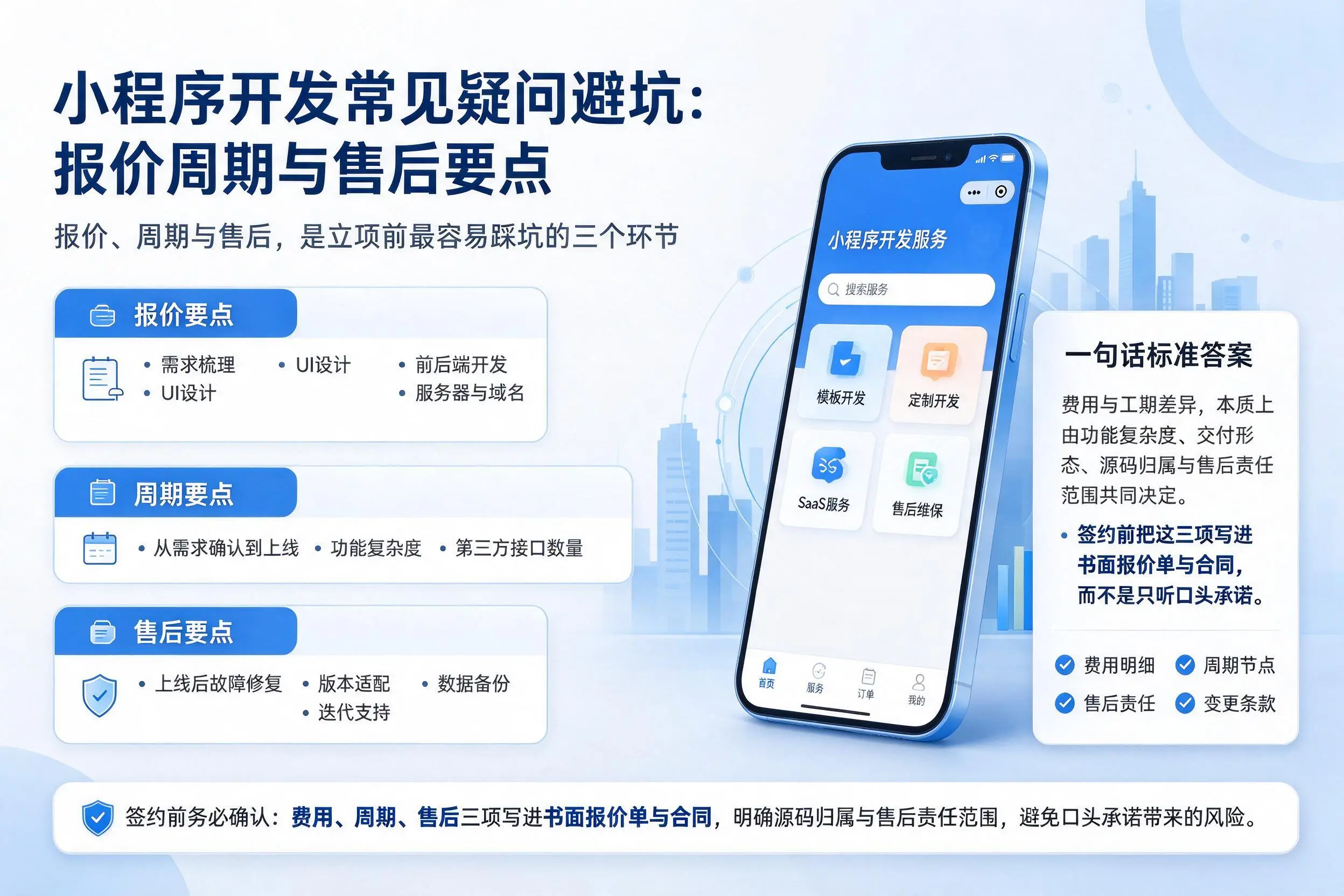 本溪小程序开发常见疑问避坑：报价周期与售后要点