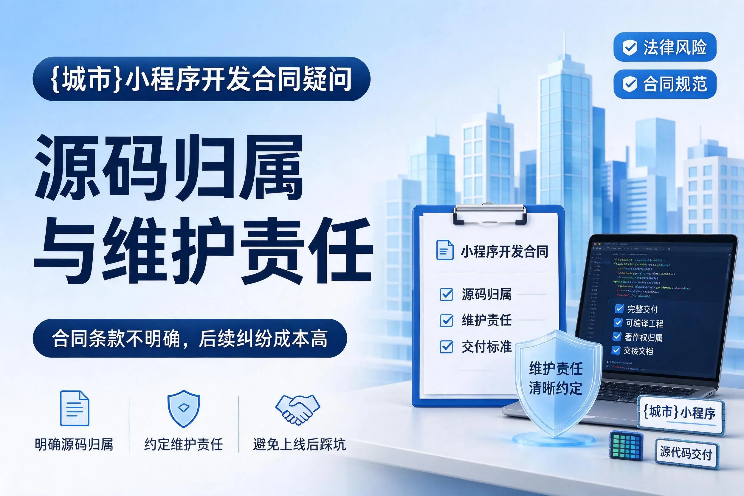 本溪小程序开发合同疑问：源码归属与维护责任
