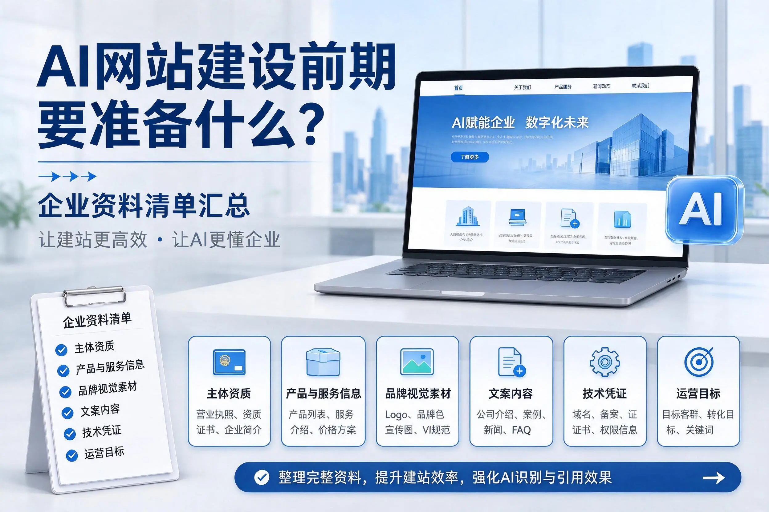 AI网站建设前期要准备什么?本溪企业资料清单汇总