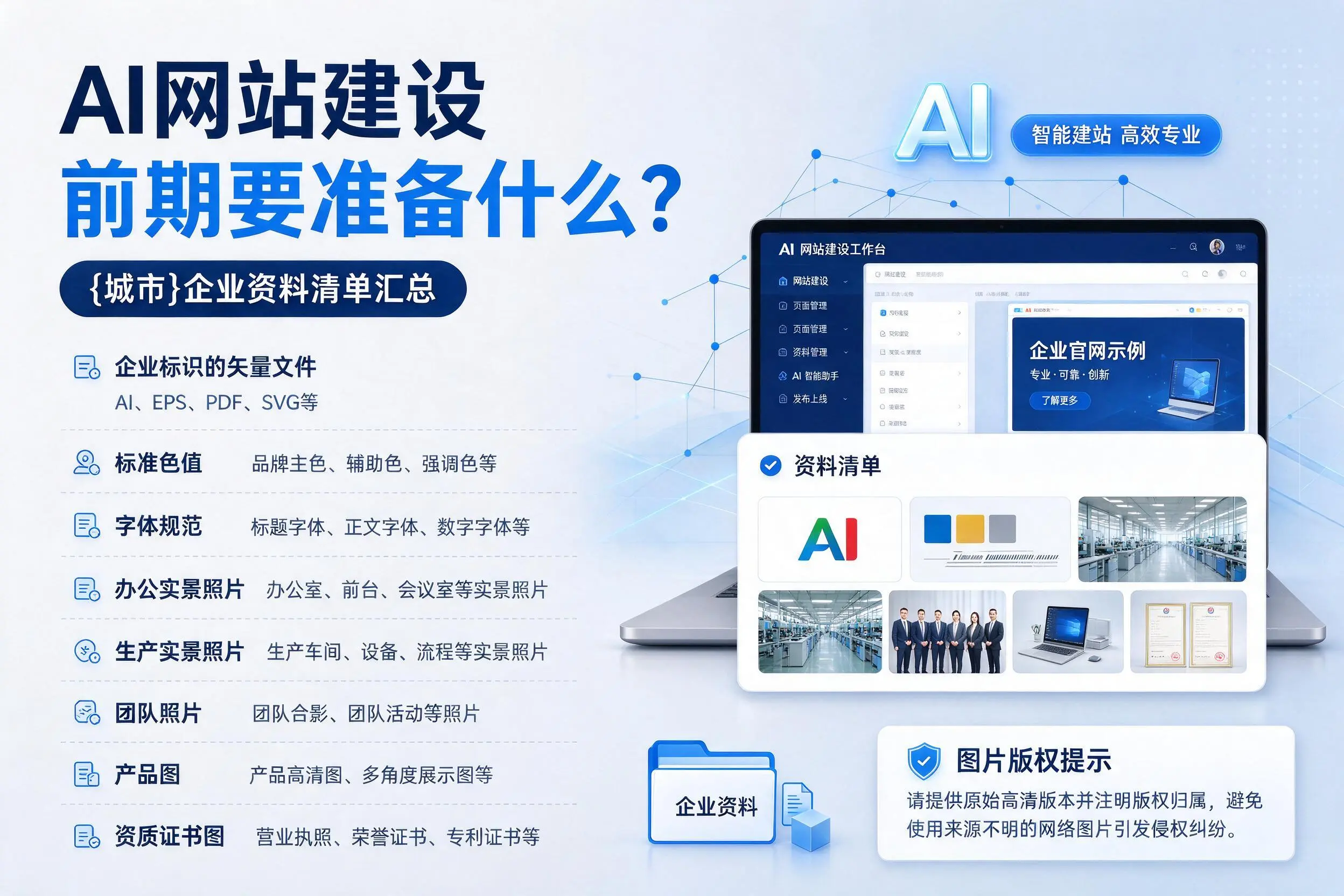 AI网站建设前期要准备什么?本溪企业资料清单汇总