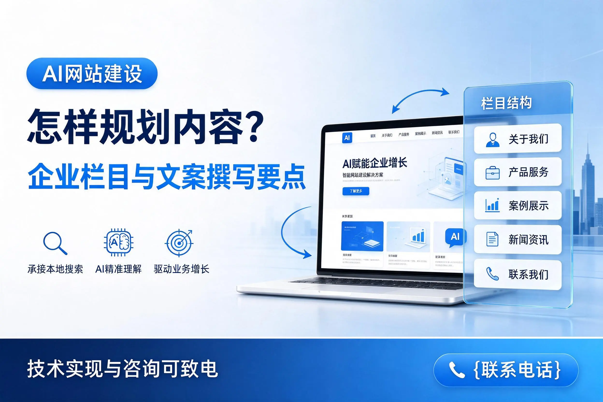 AI网站建设怎样规划内容?本溪企业栏目与文案撰写要点